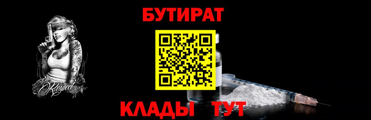 Каменск-Уральский  БУТИРАТ  Вход с VPN  Бутират BDO 33% 